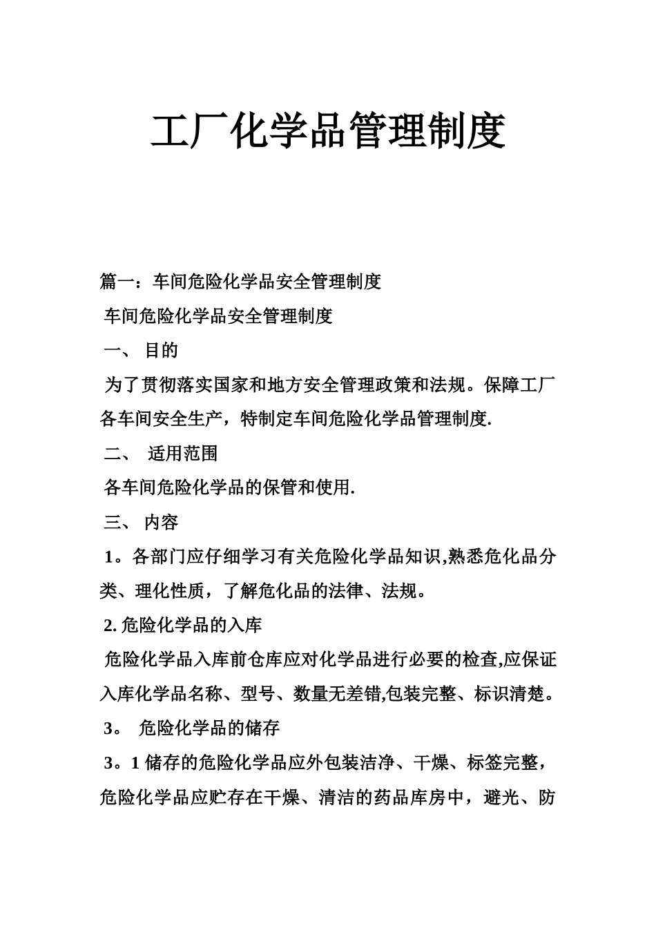 工厂化学品管理制度_第1页