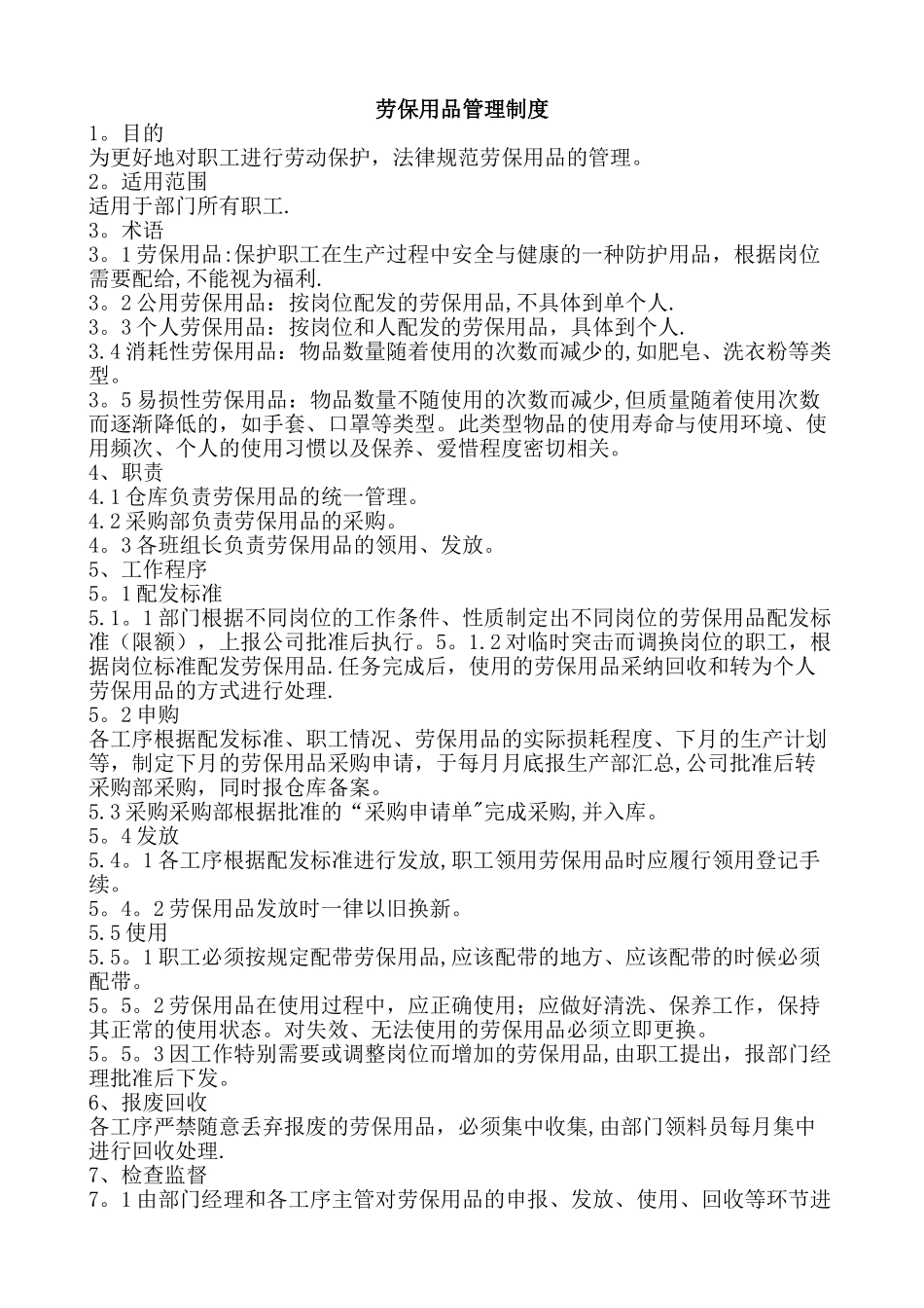工厂劳保用品管理制度_第1页