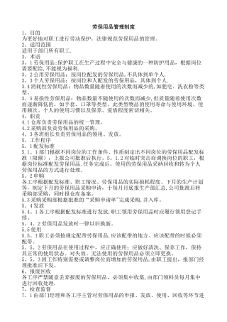 工厂劳保用品管理制度