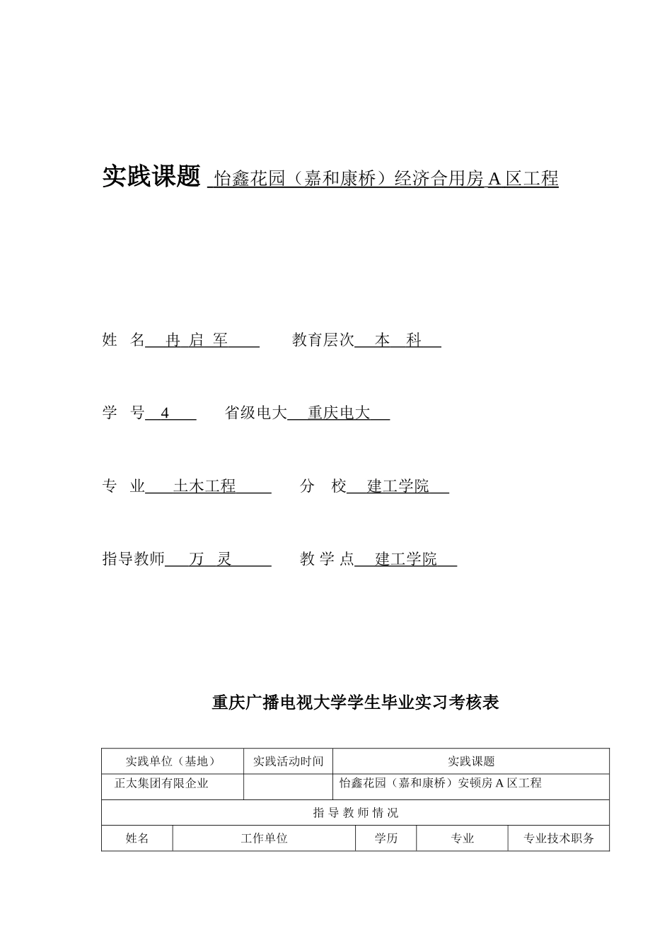 2025年重庆广播电视大学毕业实习考核表_第1页