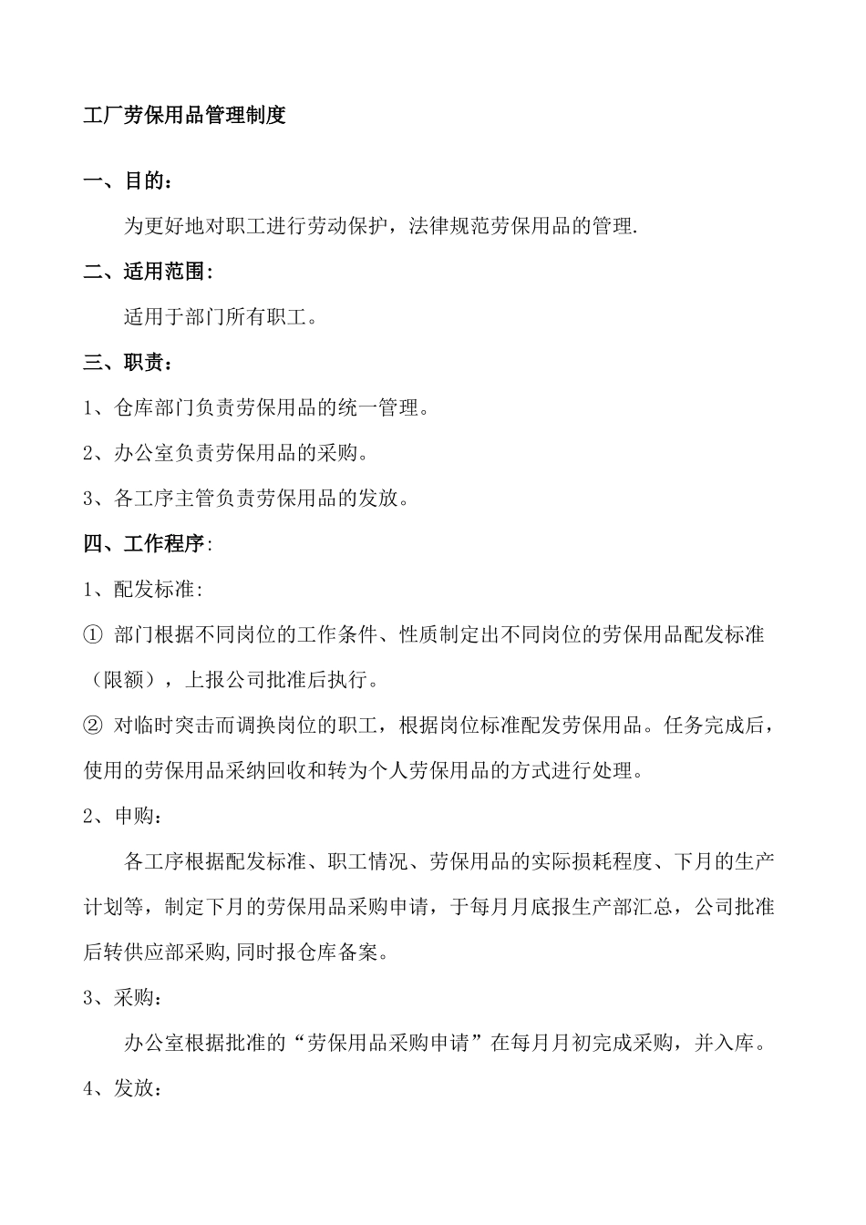 工厂劳保用品管理制度_第1页