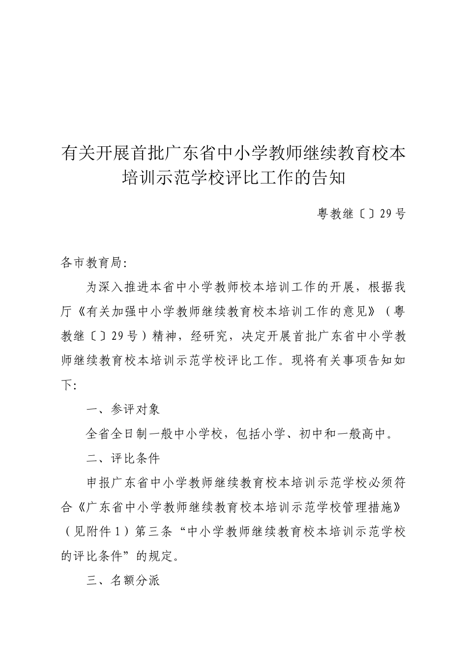 2025年关于开展首批广东省中小学教师继续教育校本培训示范学校评选工作_第1页