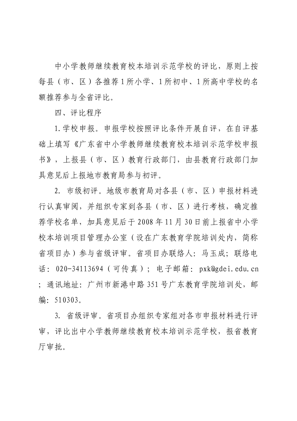 2025年关于开展首批广东省中小学教师继续教育校本培训示范学校评选工作_第2页
