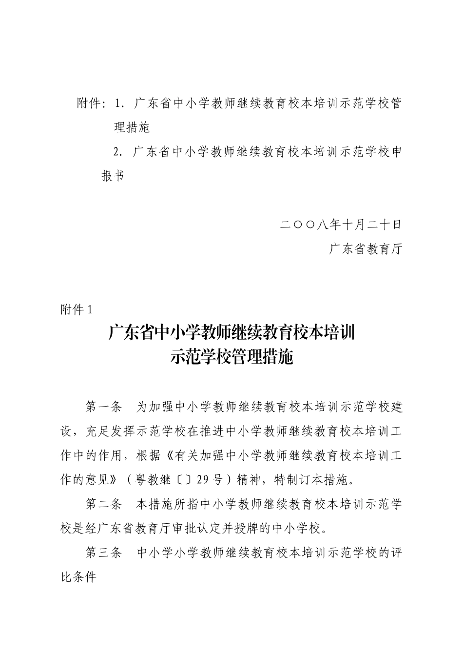 2025年关于开展首批广东省中小学教师继续教育校本培训示范学校评选工作_第3页