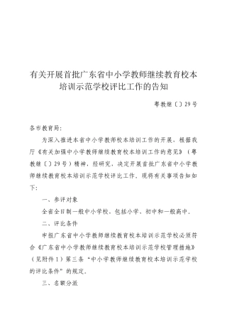 2025年关于开展首批广东省中小学教师继续教育校本培训示范学校评选工作