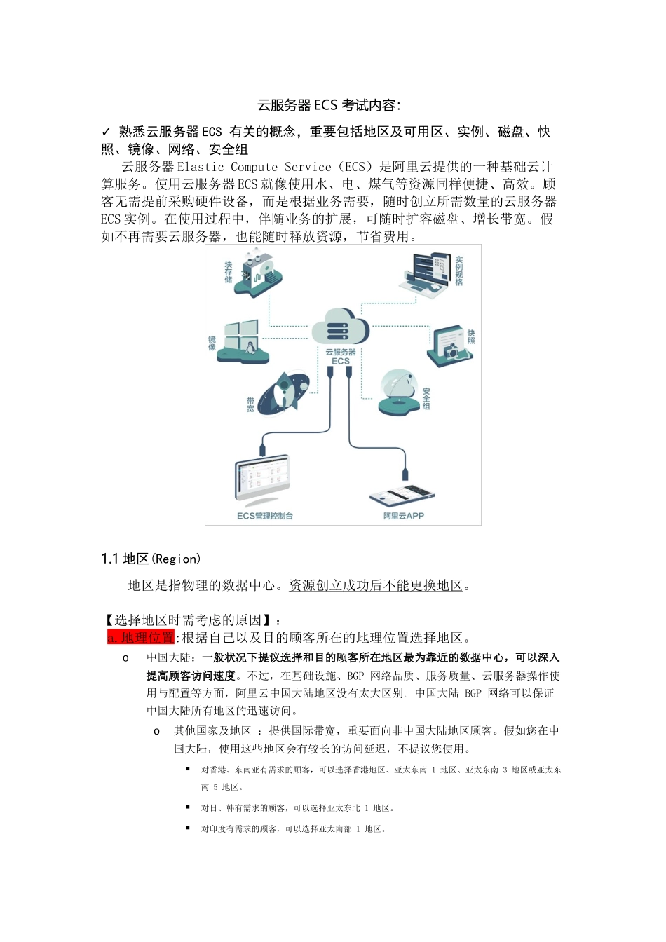 2025年ACP考试复习笔记云服务器ECS知识点及练习复习进程_第2页