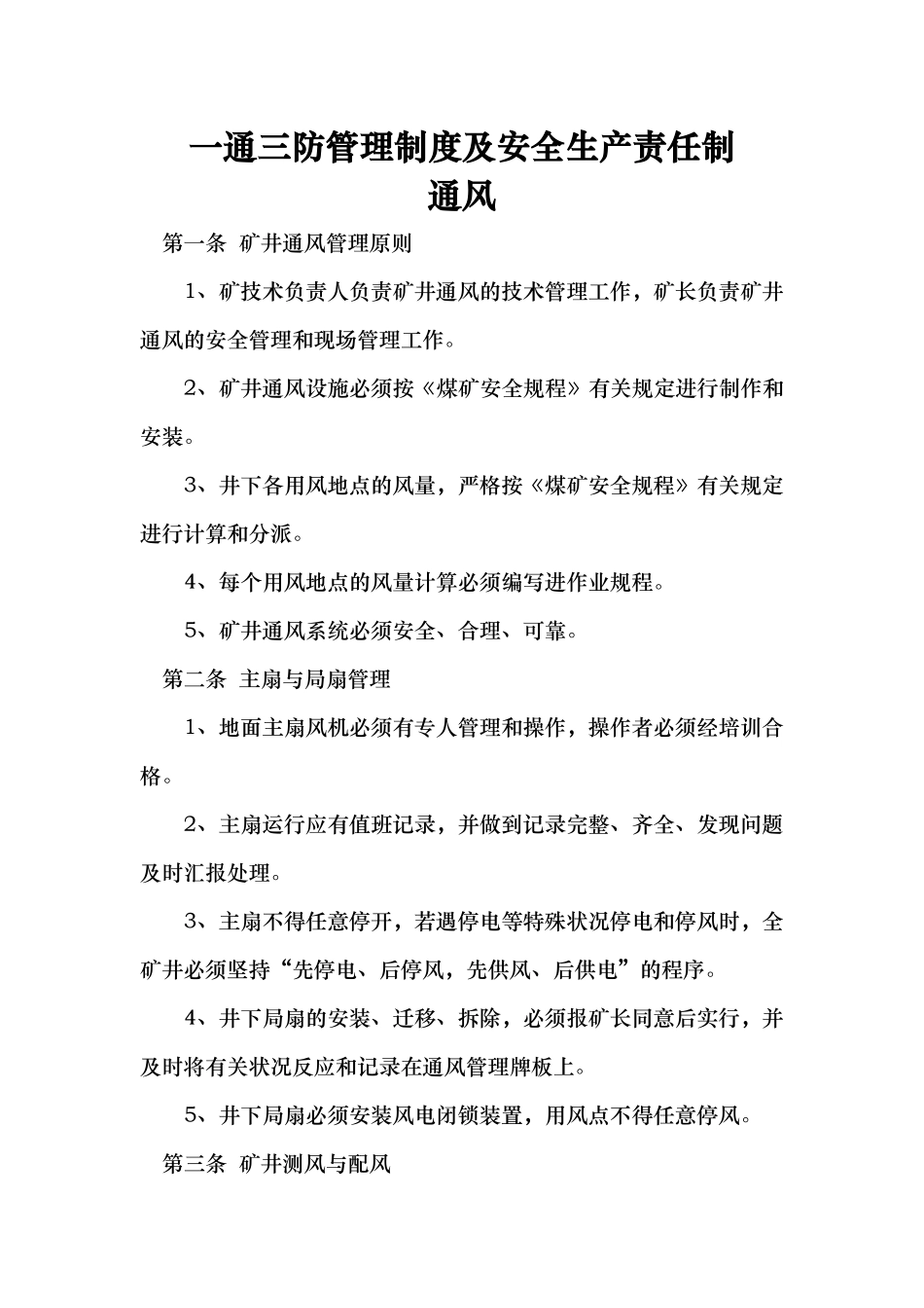 2025年一通三防管理制度全套及安全生产责任制防突制度全套_第1页