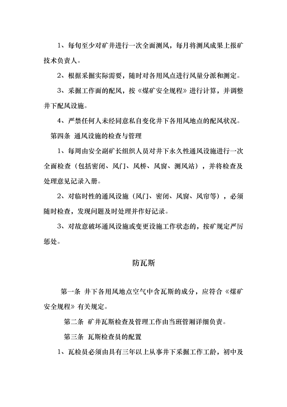 2025年一通三防管理制度全套及安全生产责任制防突制度全套_第2页