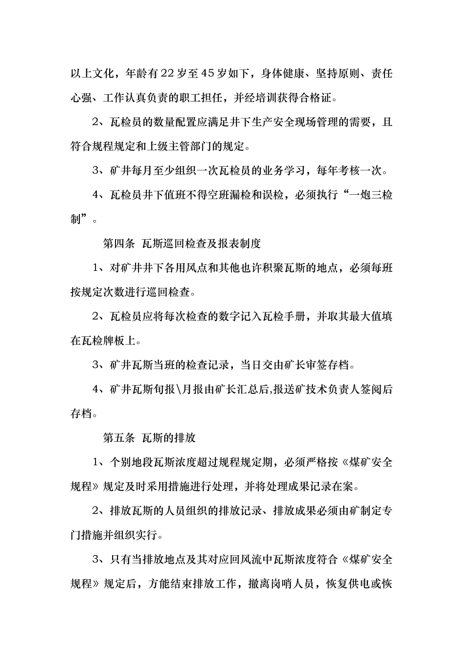 2025年一通三防管理制度全套及安全生产责任制防突制度全套_第3页