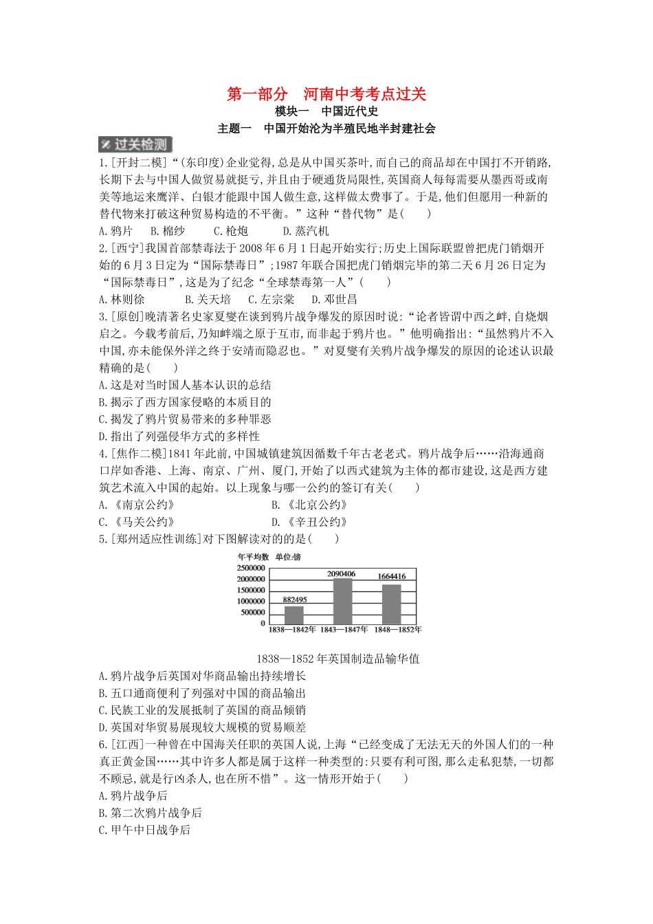 2025年河南省中考历史总复习第一部分中考考点过关模块一中国近代史主题一中国开始沦为半殖民地半封建社会作业帮_第1页