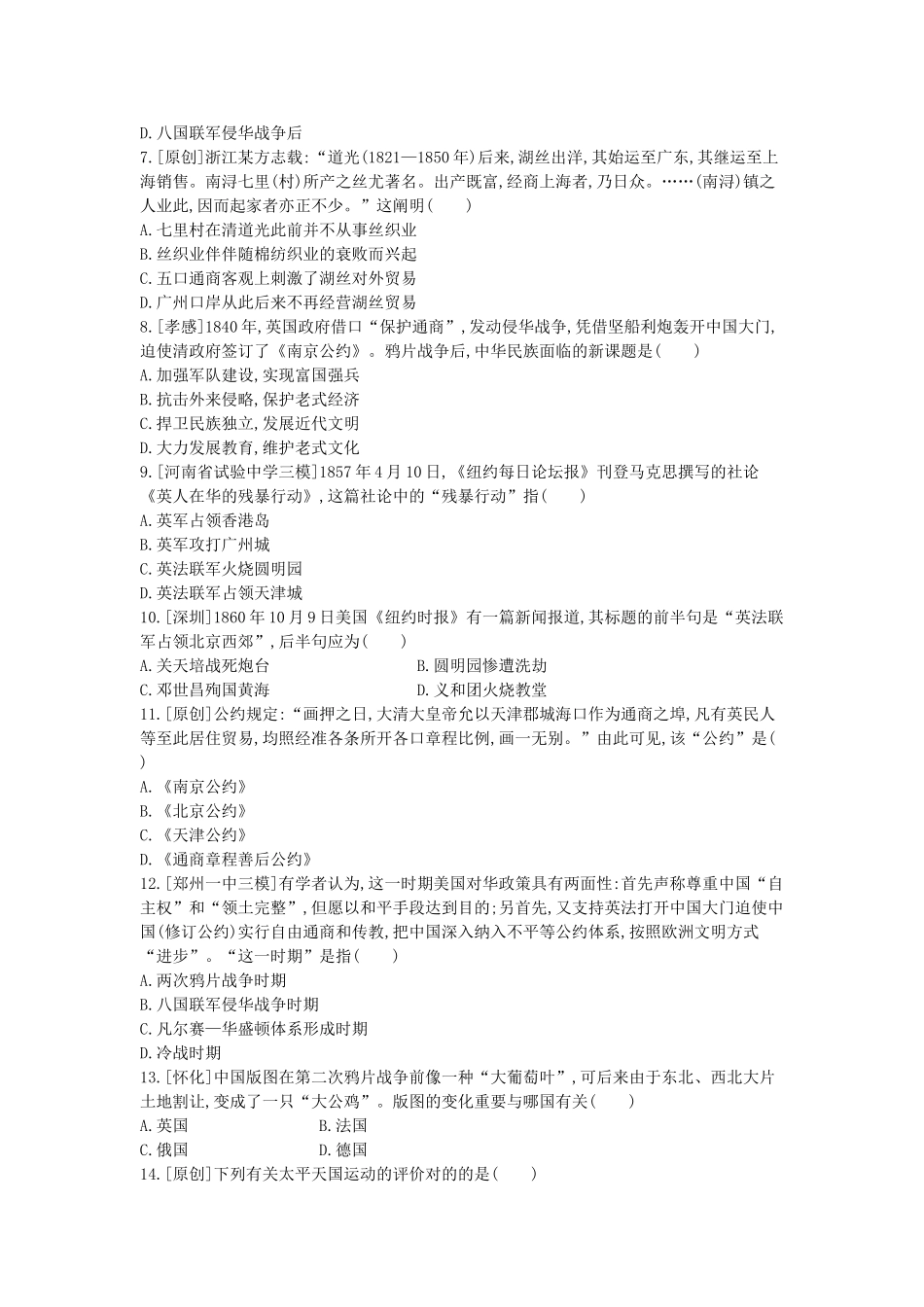 2025年河南省中考历史总复习第一部分中考考点过关模块一中国近代史主题一中国开始沦为半殖民地半封建社会作业帮_第2页