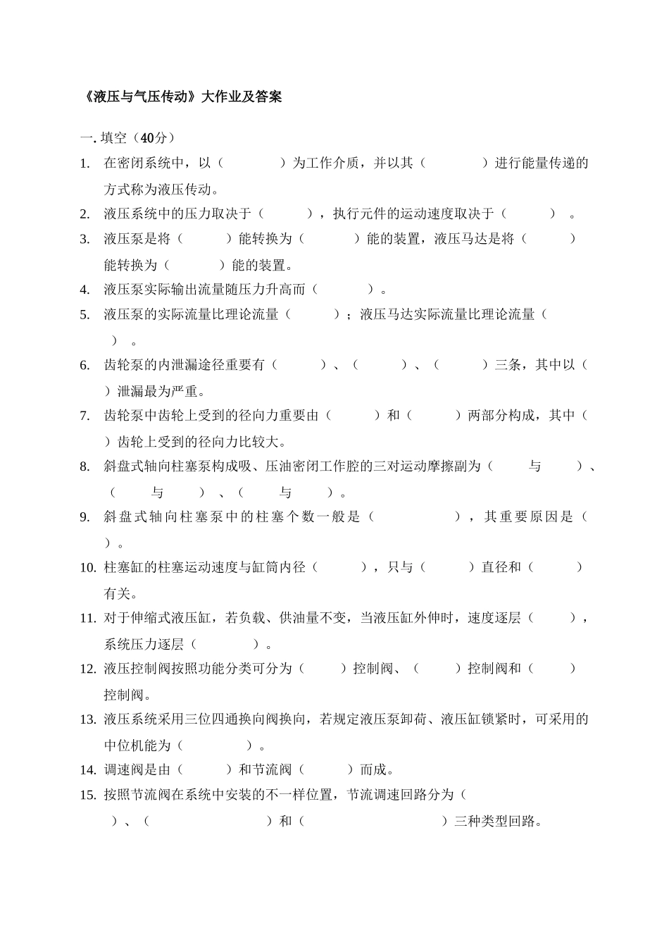2025年《液压与气压传动》大作业及答案资料讲解_第2页