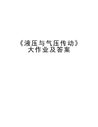 2025年《液压与气压传动》大作业及答案资料讲解