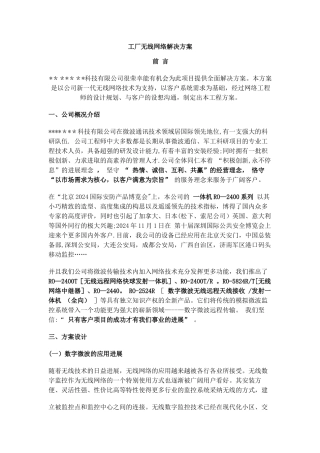 工厂区无线网络解决方案