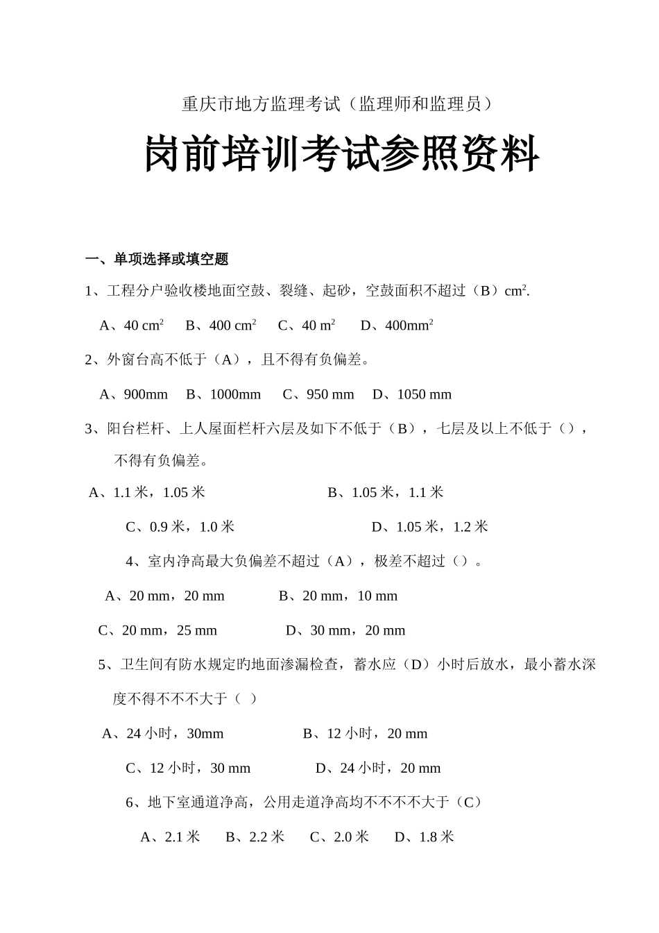 2025年重庆市监理工程师员培训备考资料汇编汇总_第1页