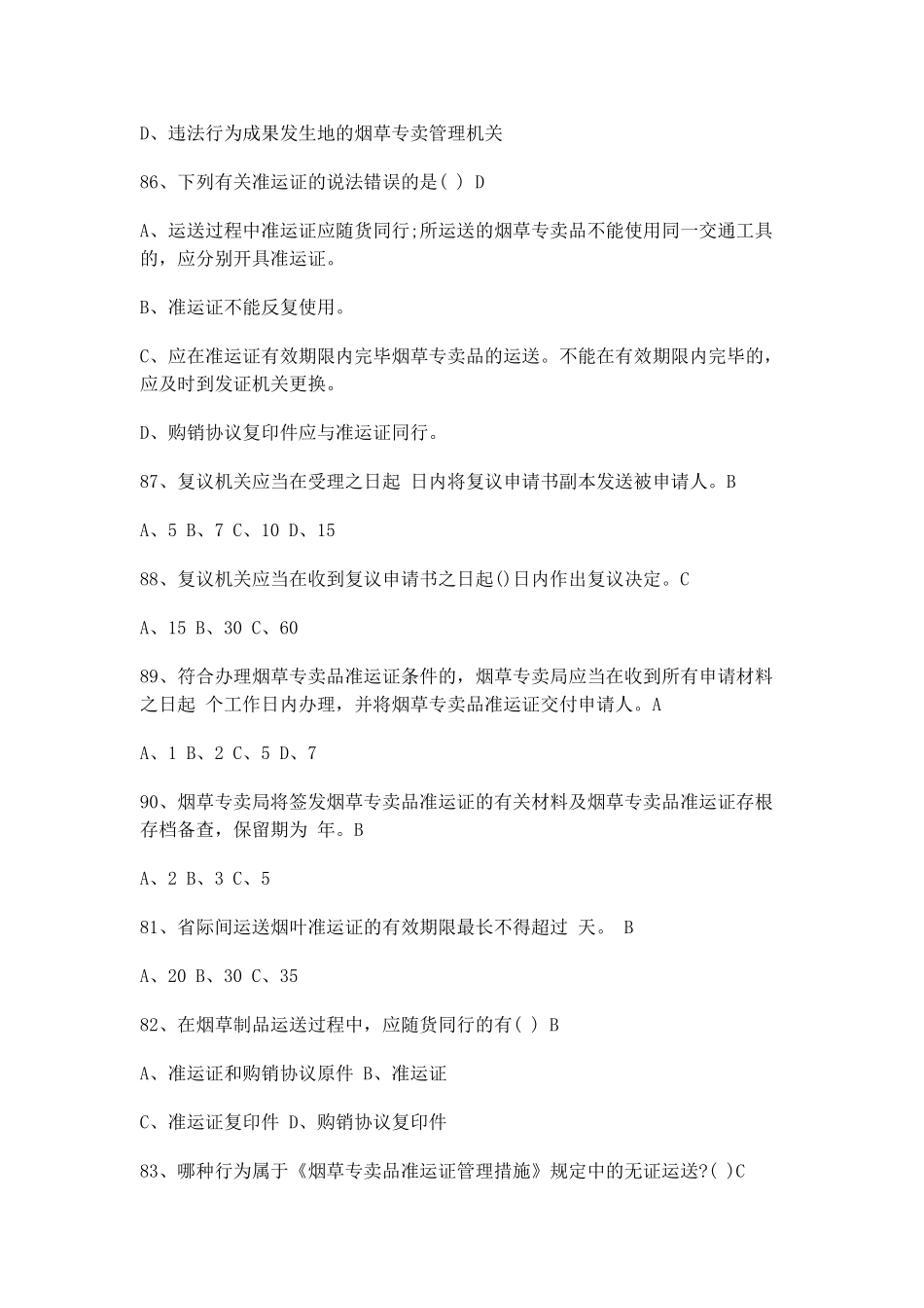 2025年江苏烟草招聘烟草专卖局考试题库_第2页