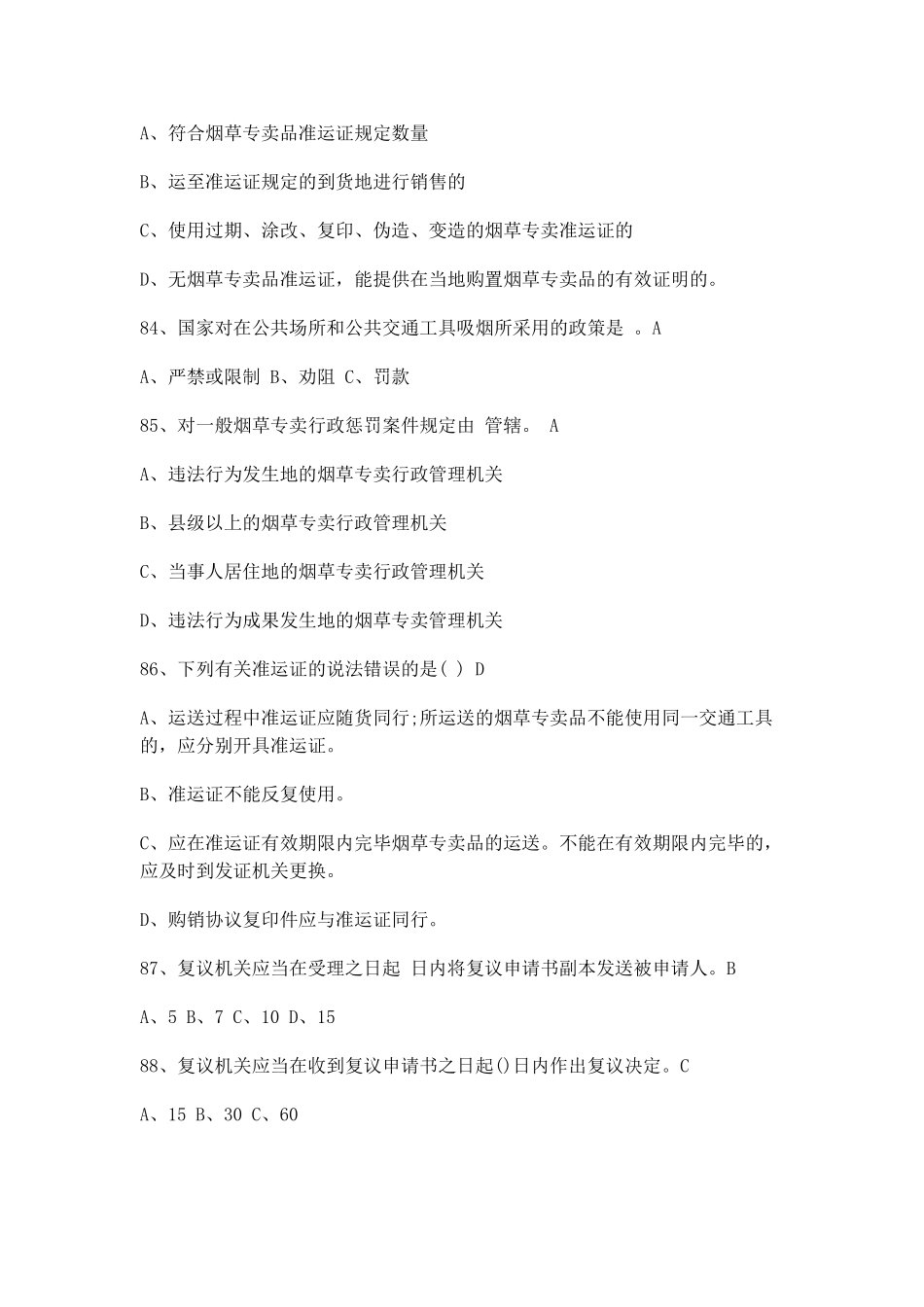 2025年江苏烟草招聘烟草专卖局考试题库_第3页