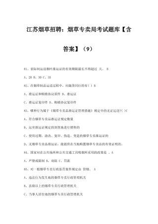 2025年江苏烟草招聘烟草专卖局考试题库