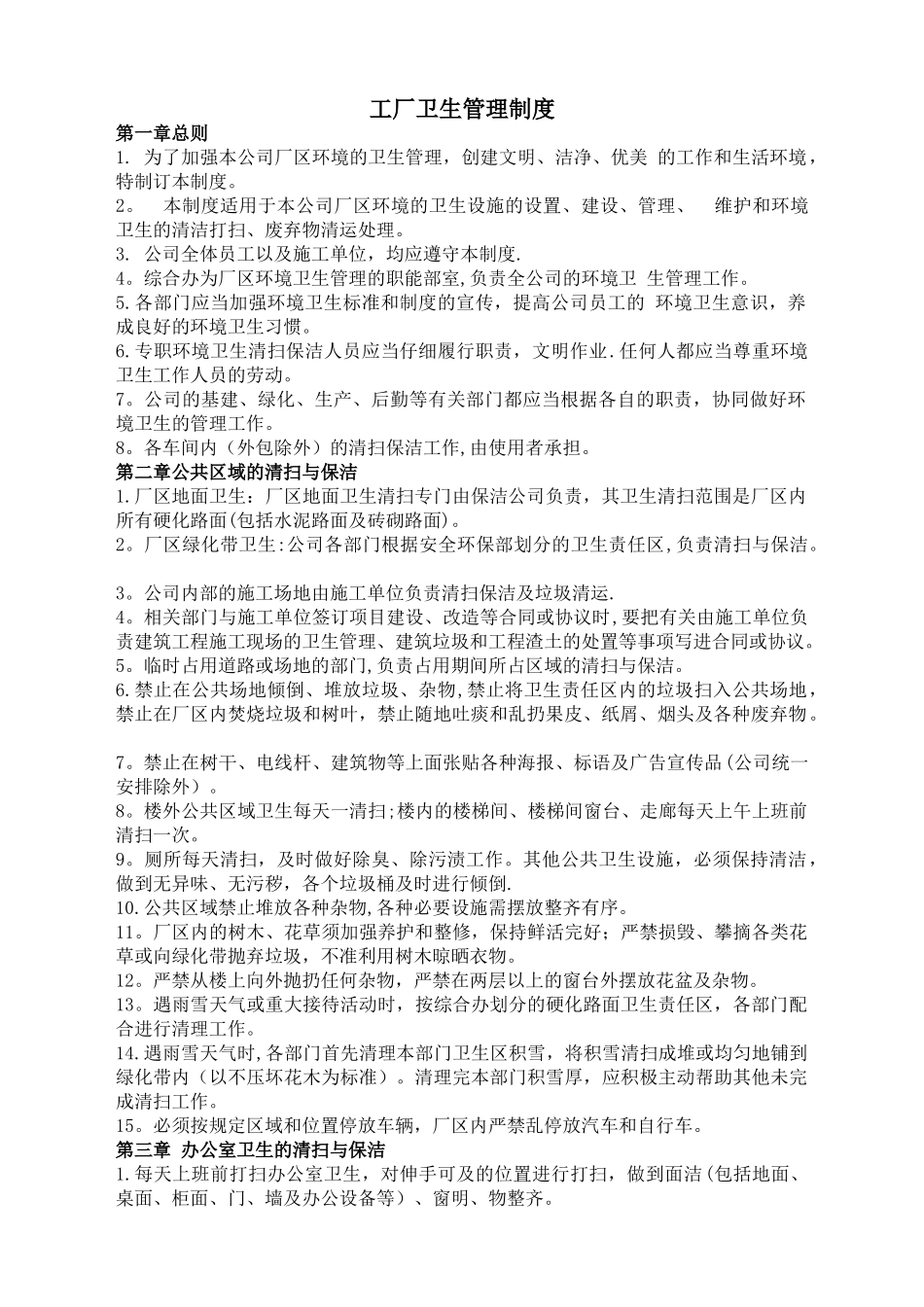 工厂卫生管理制度_第1页