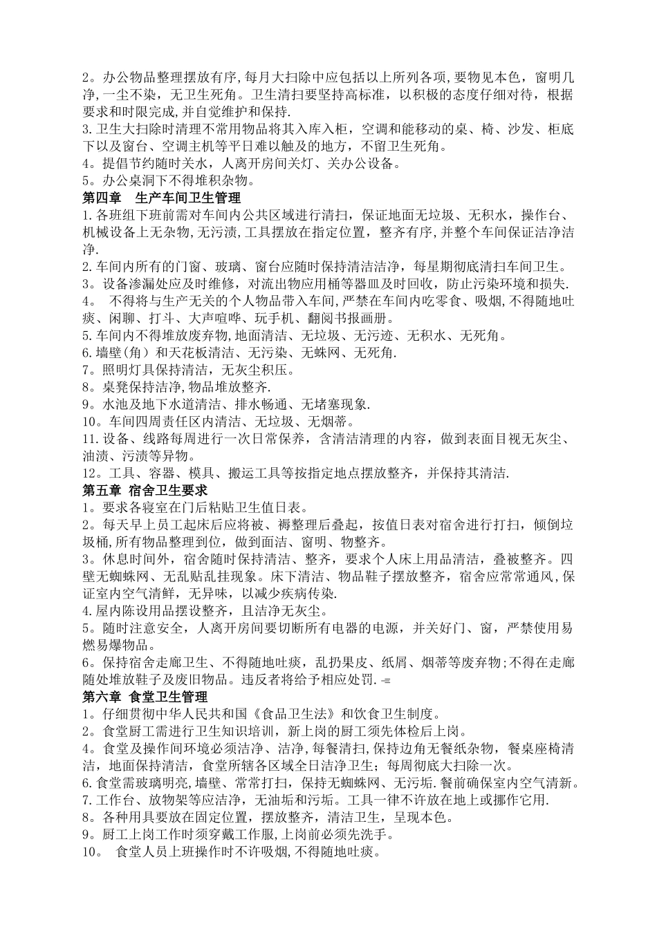 工厂卫生管理制度_第2页