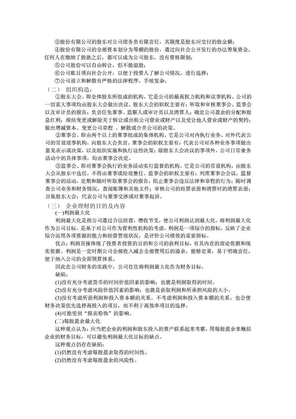 2025年公司理财及理财管理知识考点分析整理_第2页