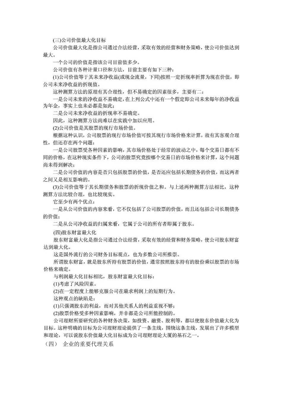 2025年公司理财及理财管理知识考点分析整理_第3页