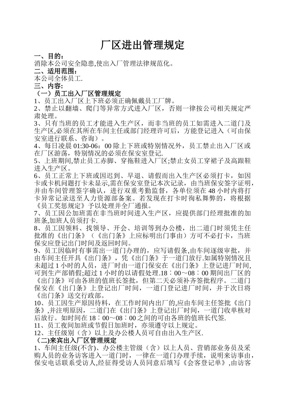 工厂厂区人员、车辆进出管理规定_第1页