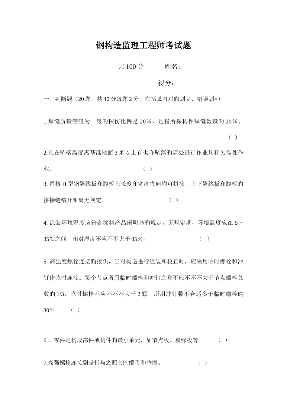 2025年钢结构监理工程师应知测试试题_第1页