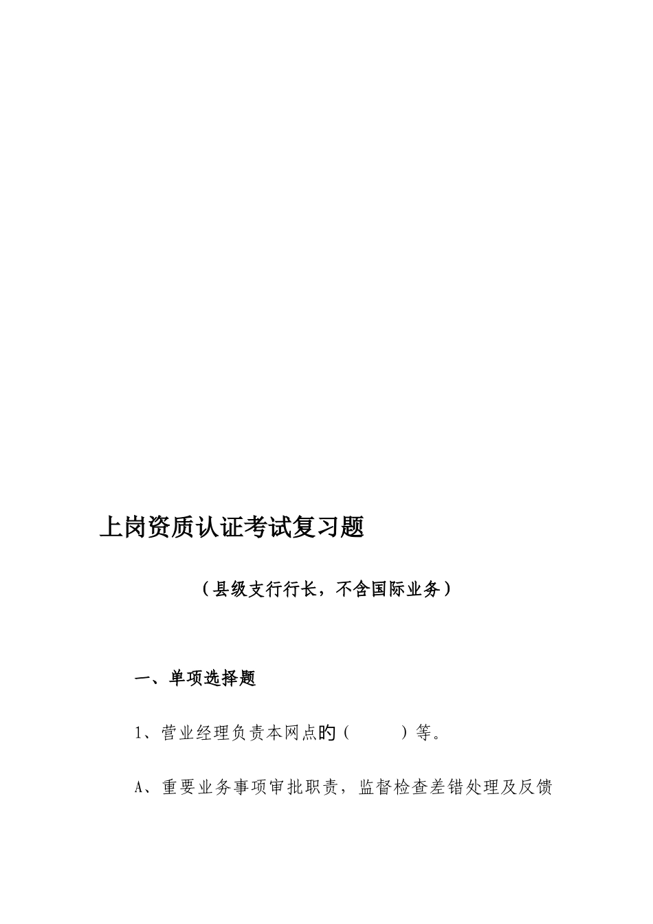 2025年银行县级支行行长上岗资质认证考试复习题不含国际业务_第1页