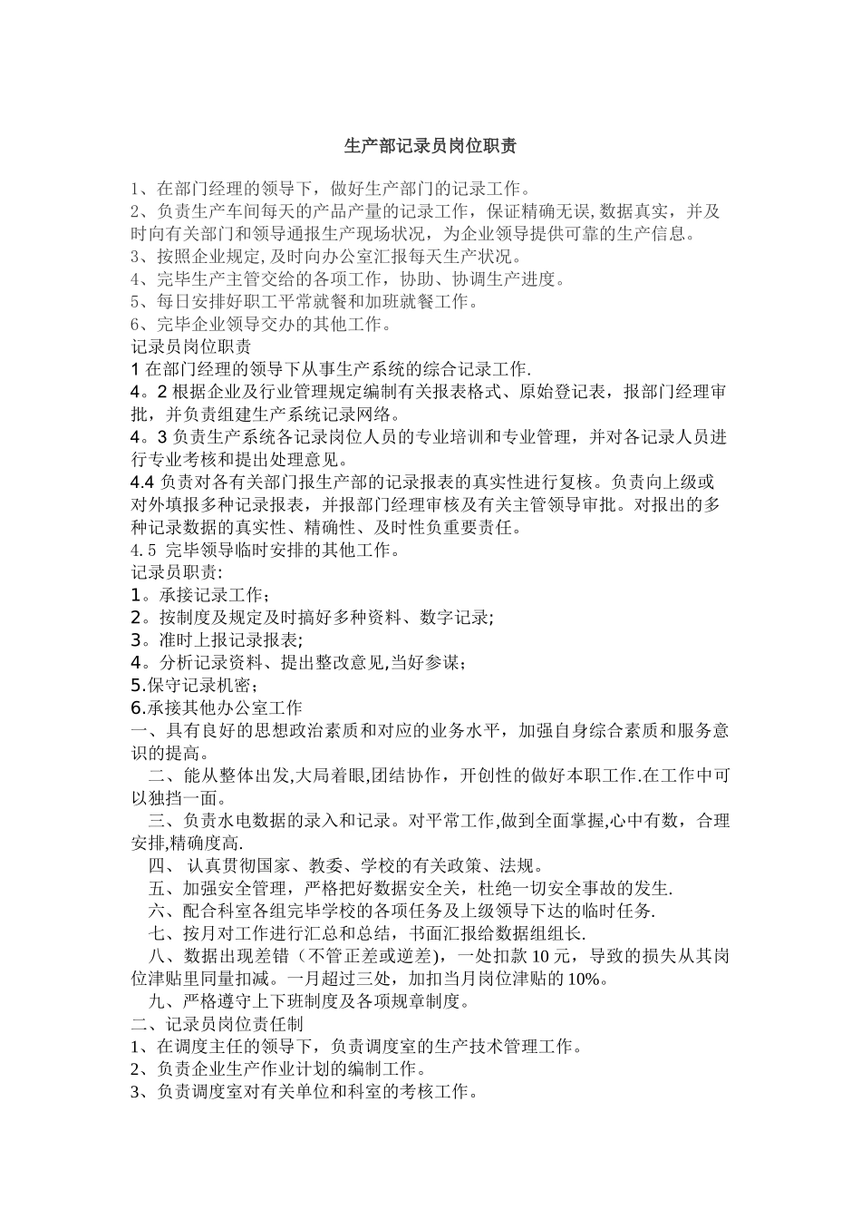 2025年生产部统计员岗位职责_第1页