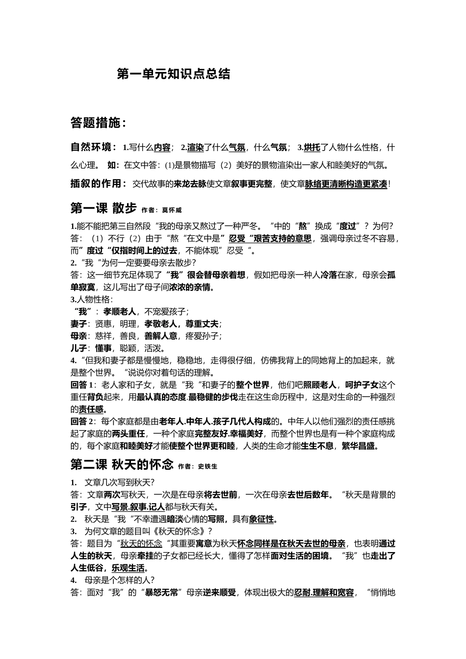 2025年七年级上册语文第一单元知识点总结04277讲课讲稿_第1页