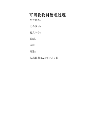 工厂可回收物料管理过程