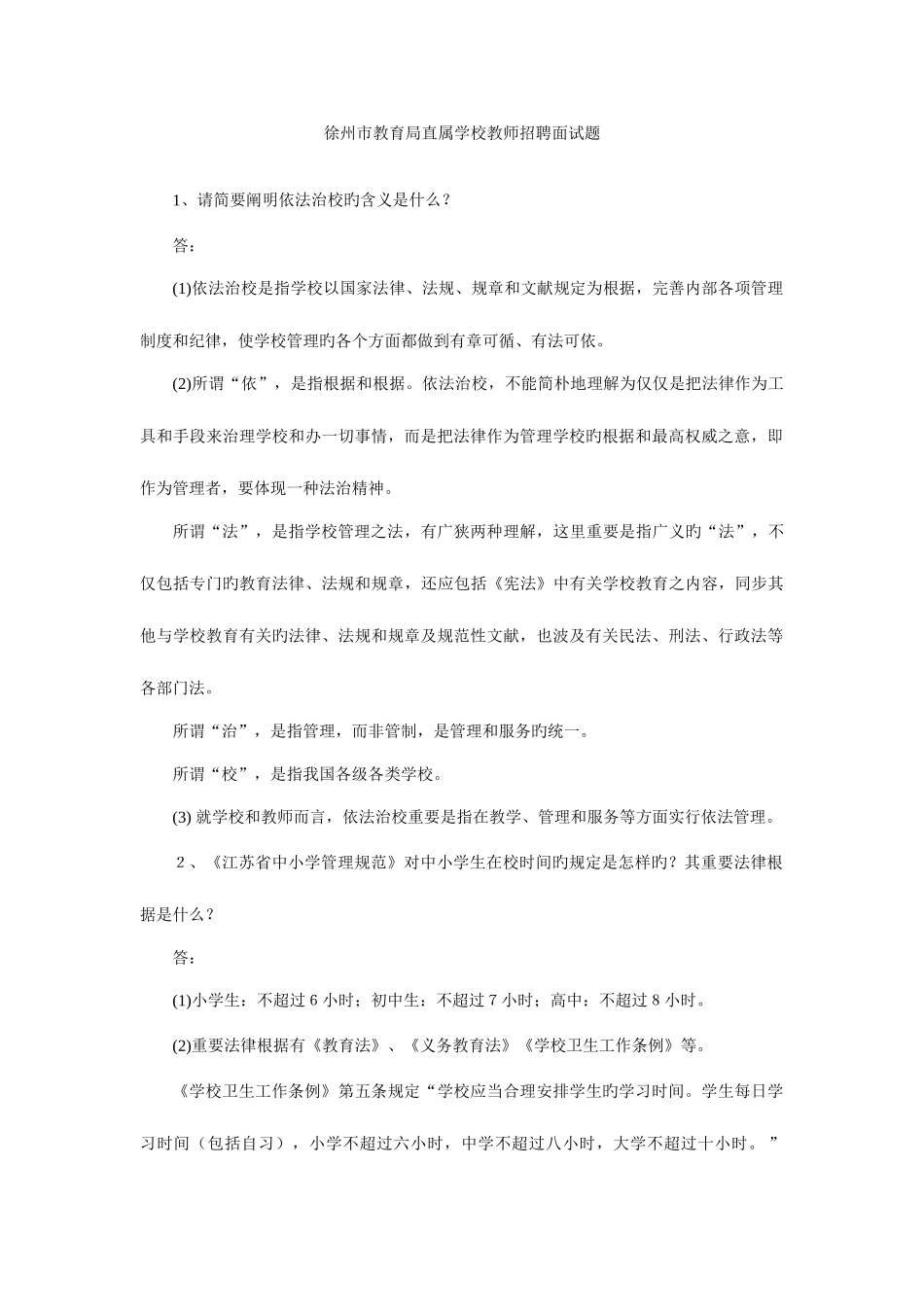 2025年铜山区教师招聘试题面试常见问题_第1页