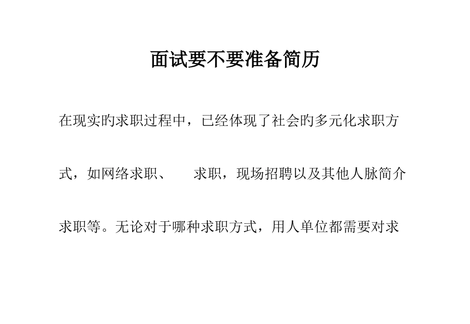 2025年面试要不要准备简历_第1页