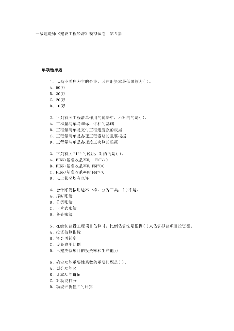 2025年一级建造师《建设工程经济工程》模拟试卷第56套_第1页
