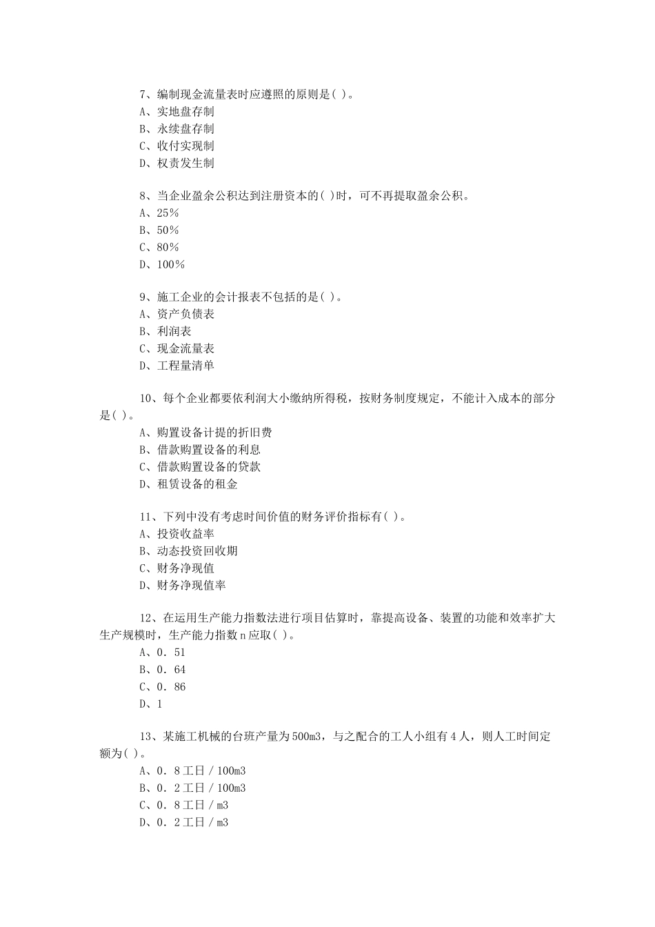 2025年一级建造师《建设工程经济工程》模拟试卷第56套_第2页