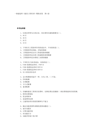 2025年一级建造师《建设工程经济工程》模拟试卷第56套