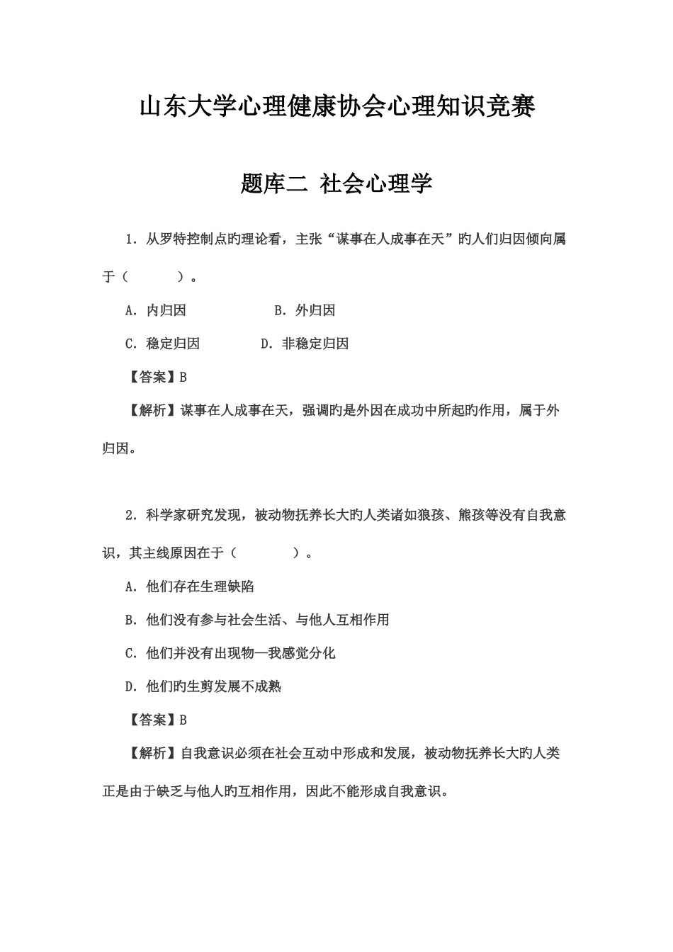 2025年题库社会心理学_第1页