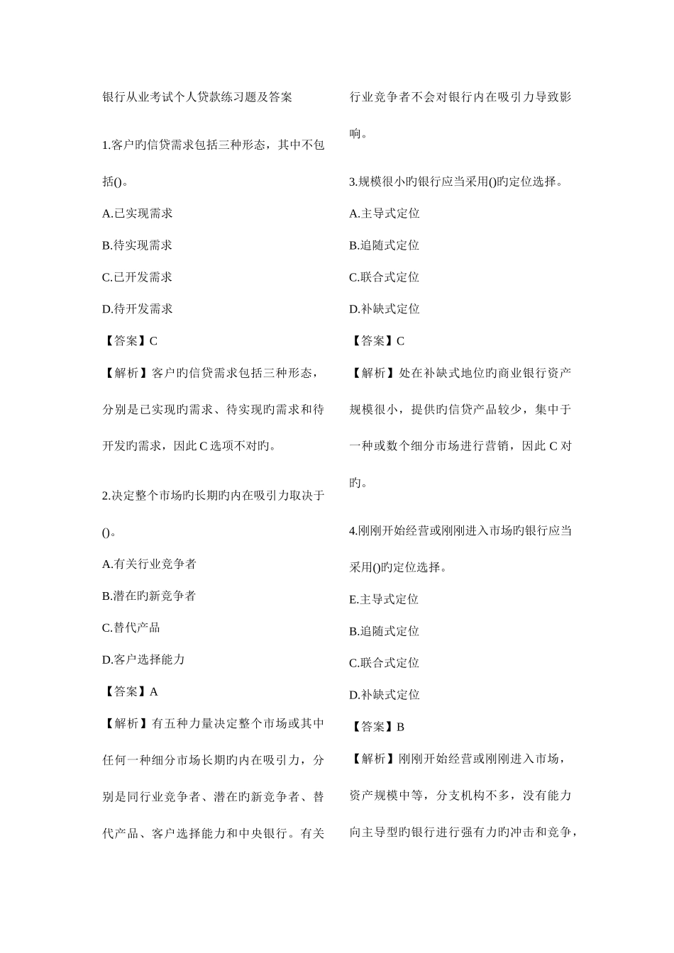 2025年银行从业考试个人贷款练习题及答案_第1页