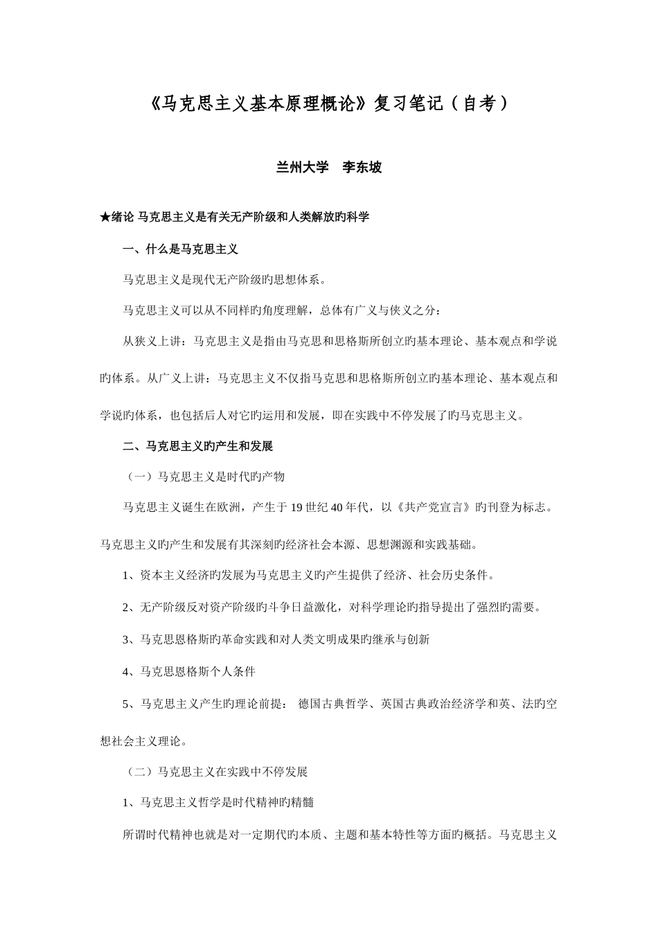 2025年马克思主义基本原理概论复习笔记_第1页