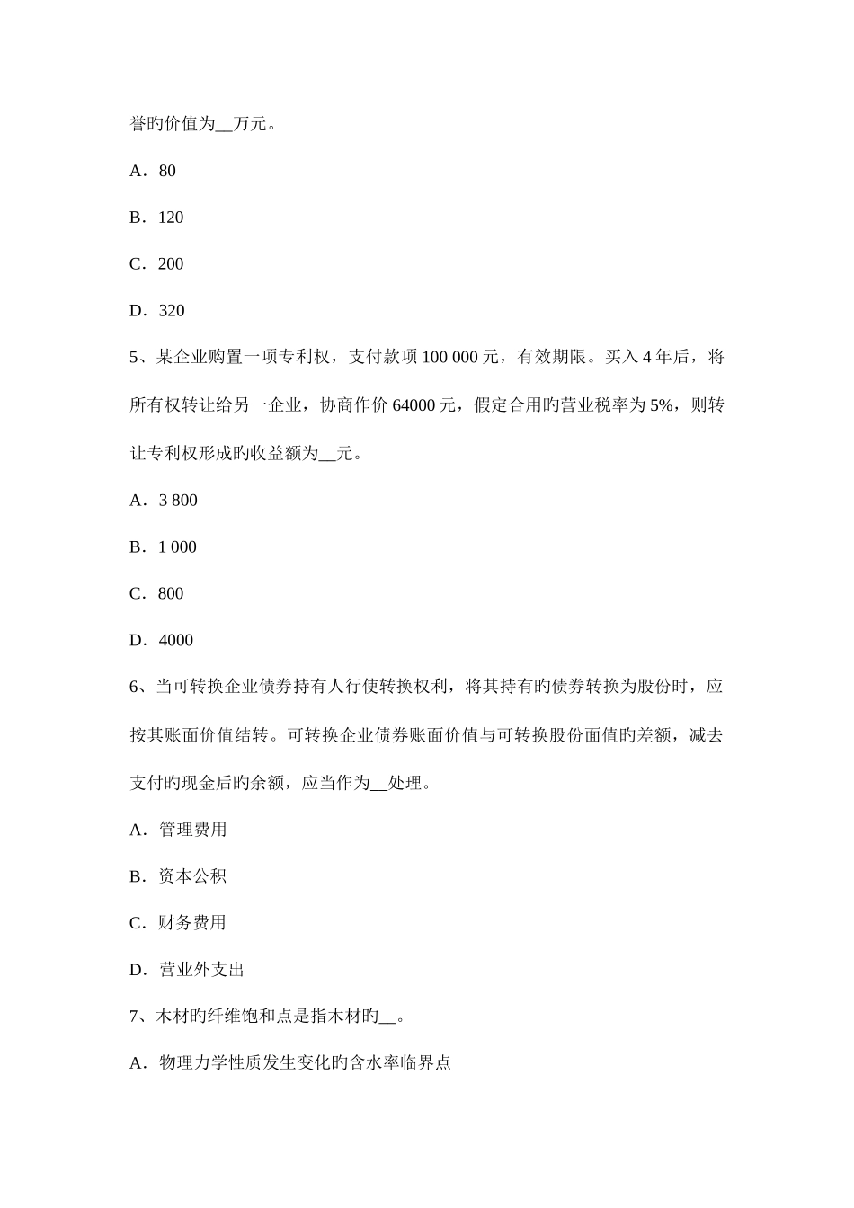 2025年青海省资产评估师经济法无效民事行为考试试题_第2页