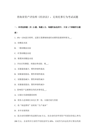 2025年青海省资产评估师经济法无效民事行为考试试题