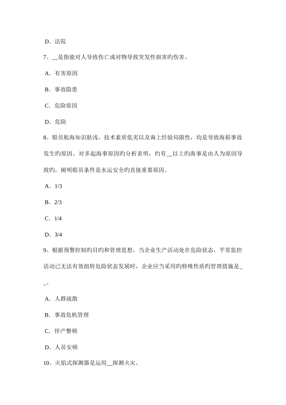 2025年重庆省安全工程师安全生产法拒绝检查提供虚假情况和隐瞒事故隐患的处罚考试试卷_第3页