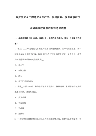 2025年重庆省安全工程师安全生产法拒绝检查提供虚假情况和隐瞒事故隐患的处罚考试试卷