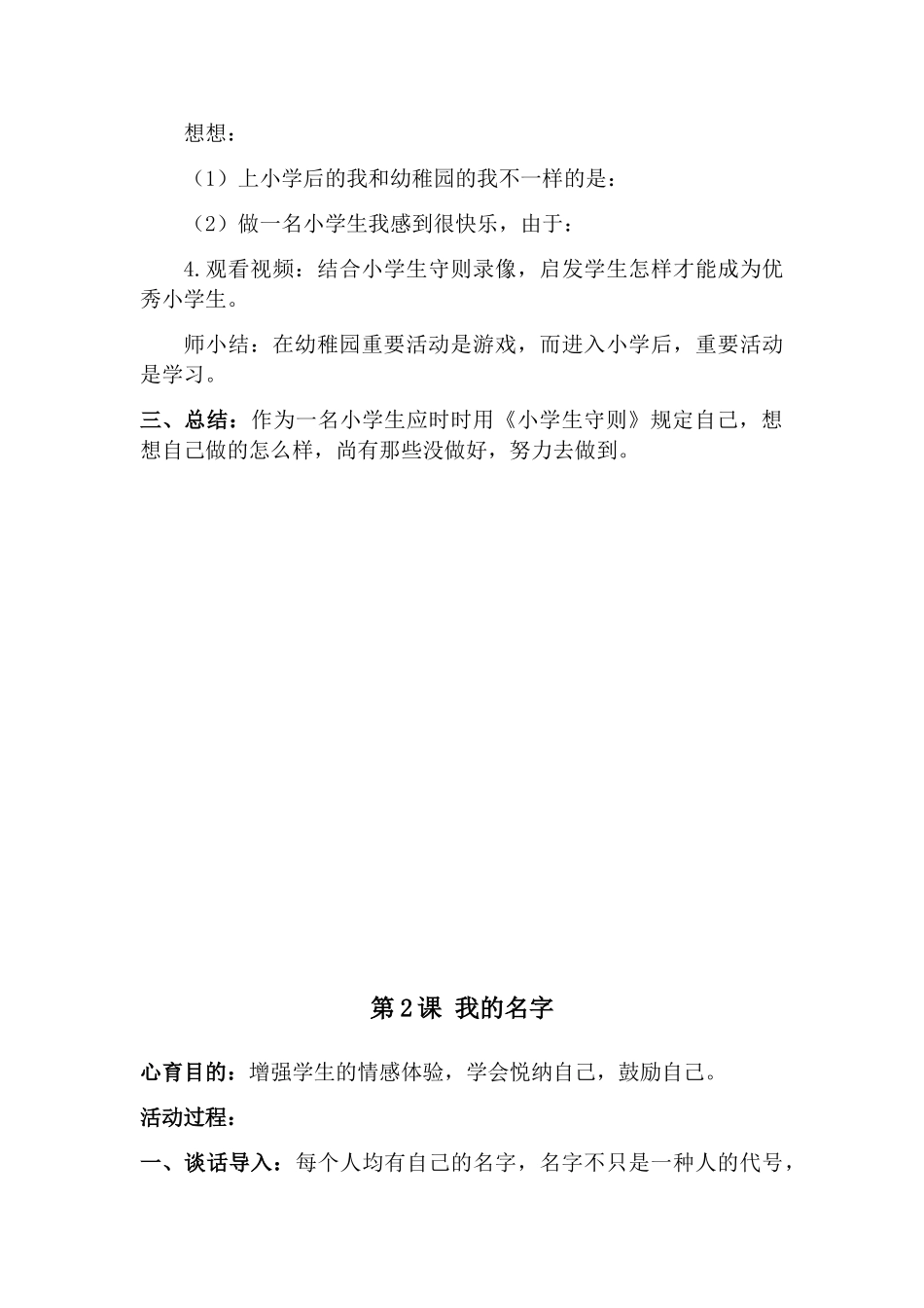 2025年一年级全册心理健康教育教案培训讲学_第2页