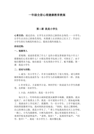2025年一年级全册心理健康教育教案培训讲学