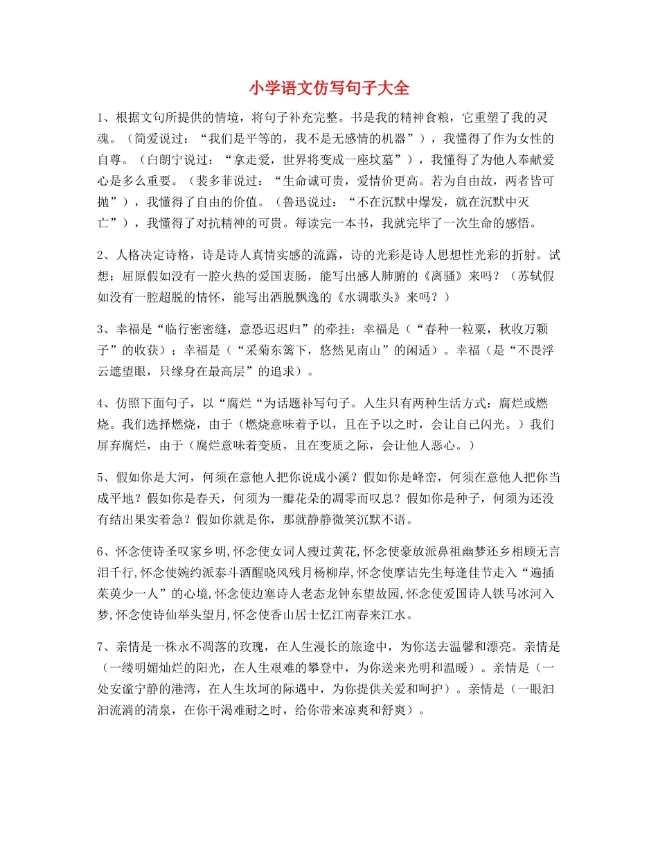 2025年最全小学语文仿写句练习小升初必练_第1页