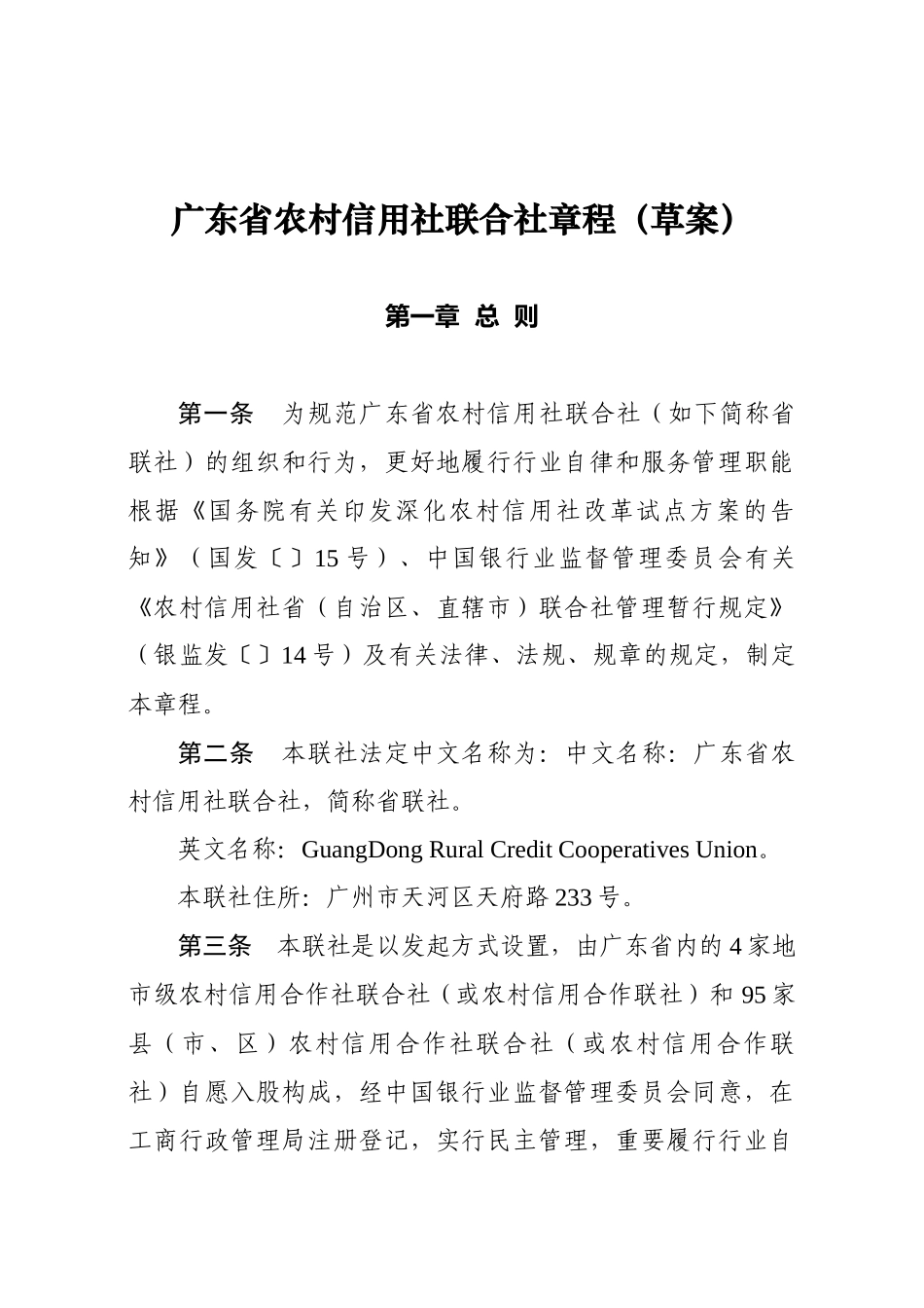 2025年广东省农村信用社联合社章程_第1页