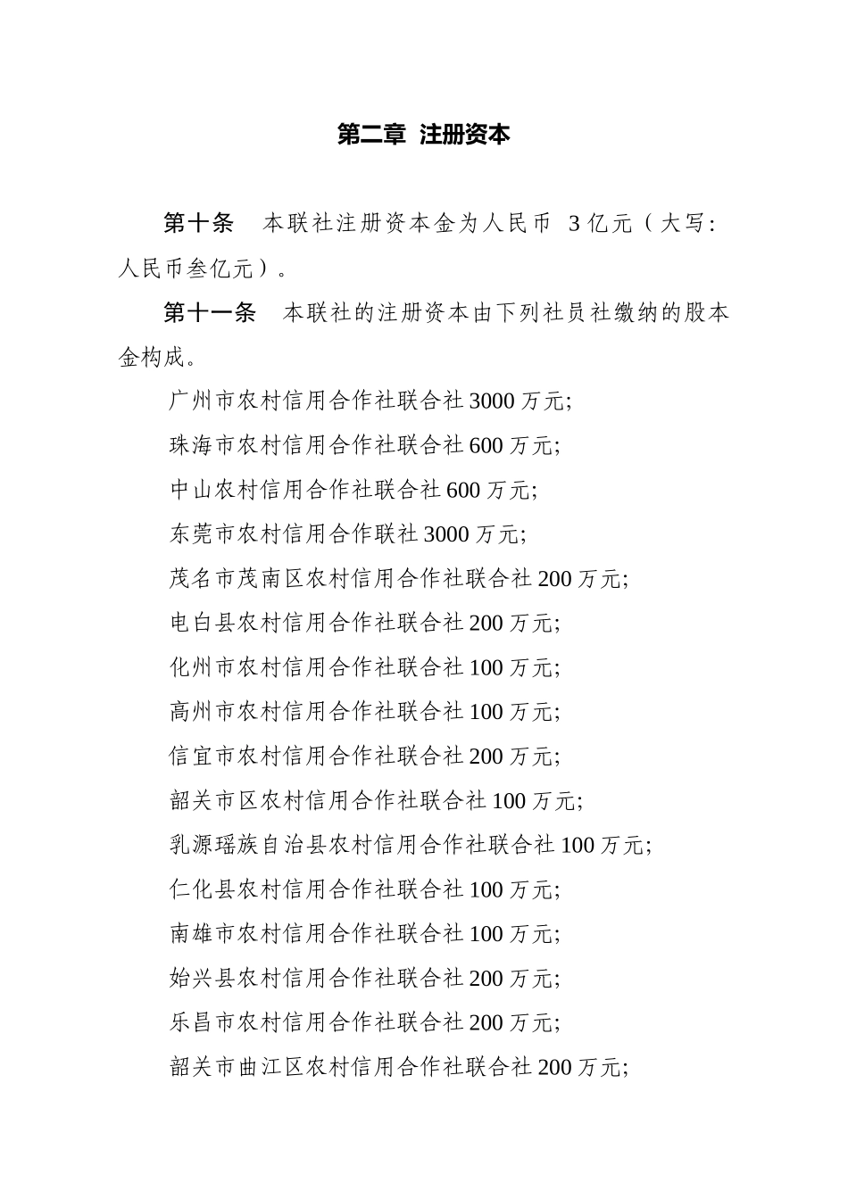 2025年广东省农村信用社联合社章程_第3页