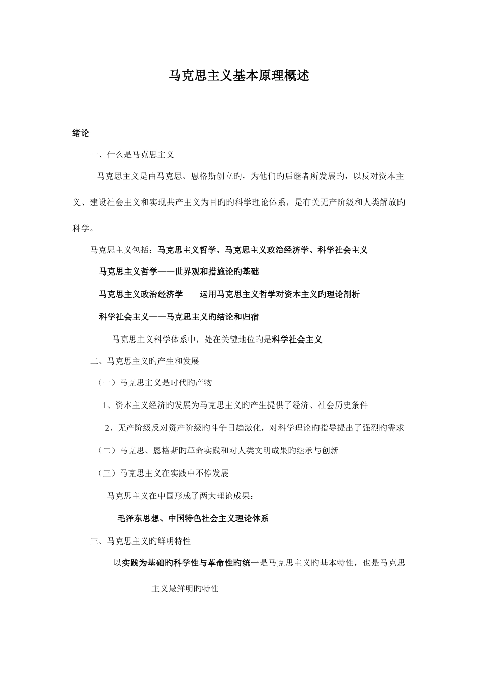 2025年马克思主义基本原理概述知识点_第1页